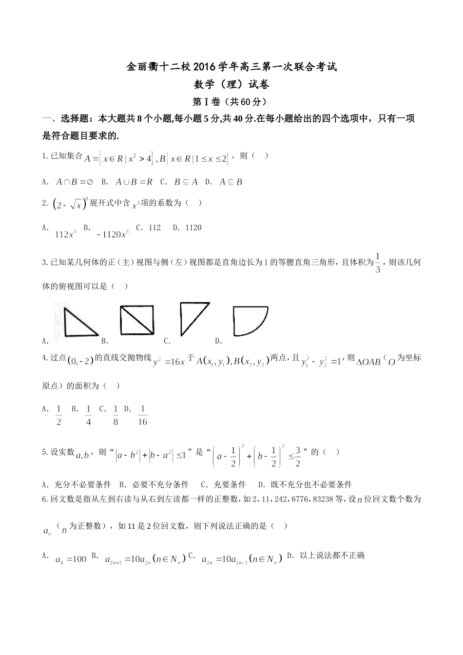 金丽衢十二校2016学年高三第一次联合考试数学（理）试卷_第1页