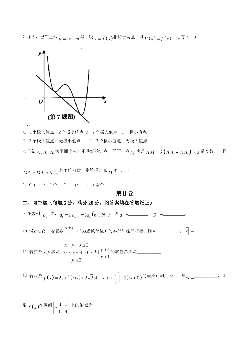 金丽衢十二校2016学年高三第一次联合考试数学（理）试卷_第2页
