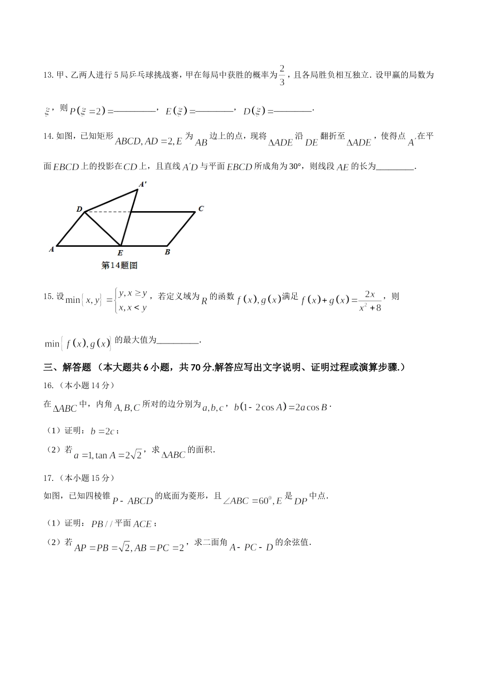 金丽衢十二校2016学年高三第一次联合考试数学（理）试卷_第3页