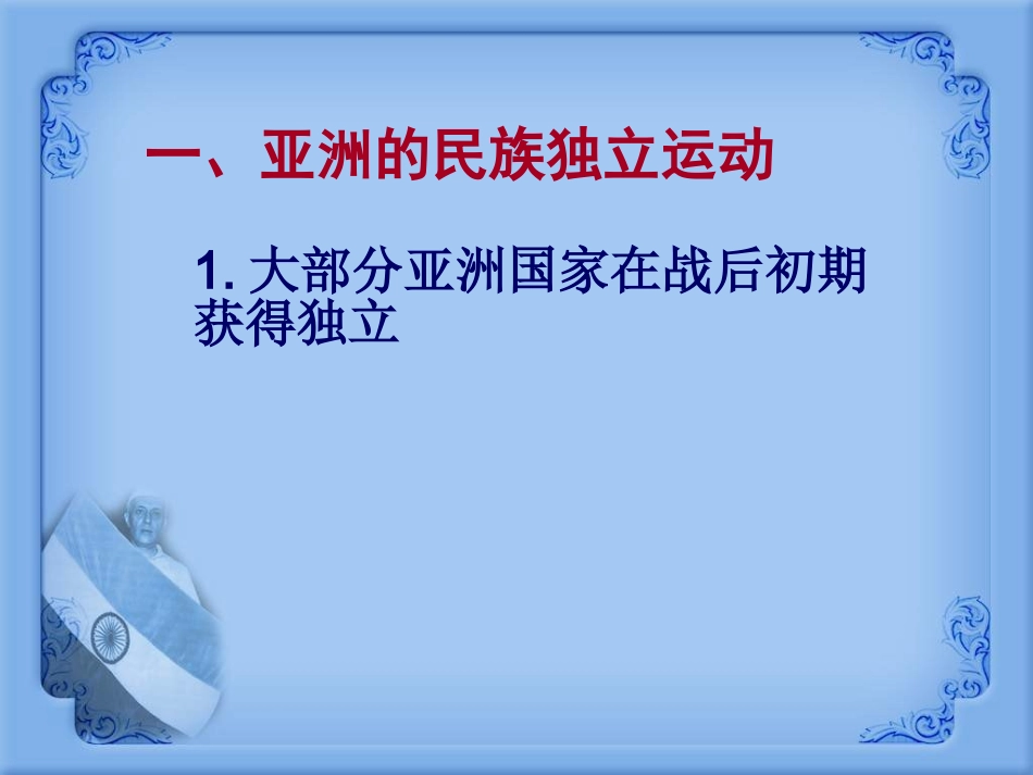 岳麓版历史九下第14课《亚洲国家的独立和振兴》课件_第3页