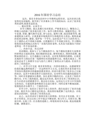2016年国培学习总结