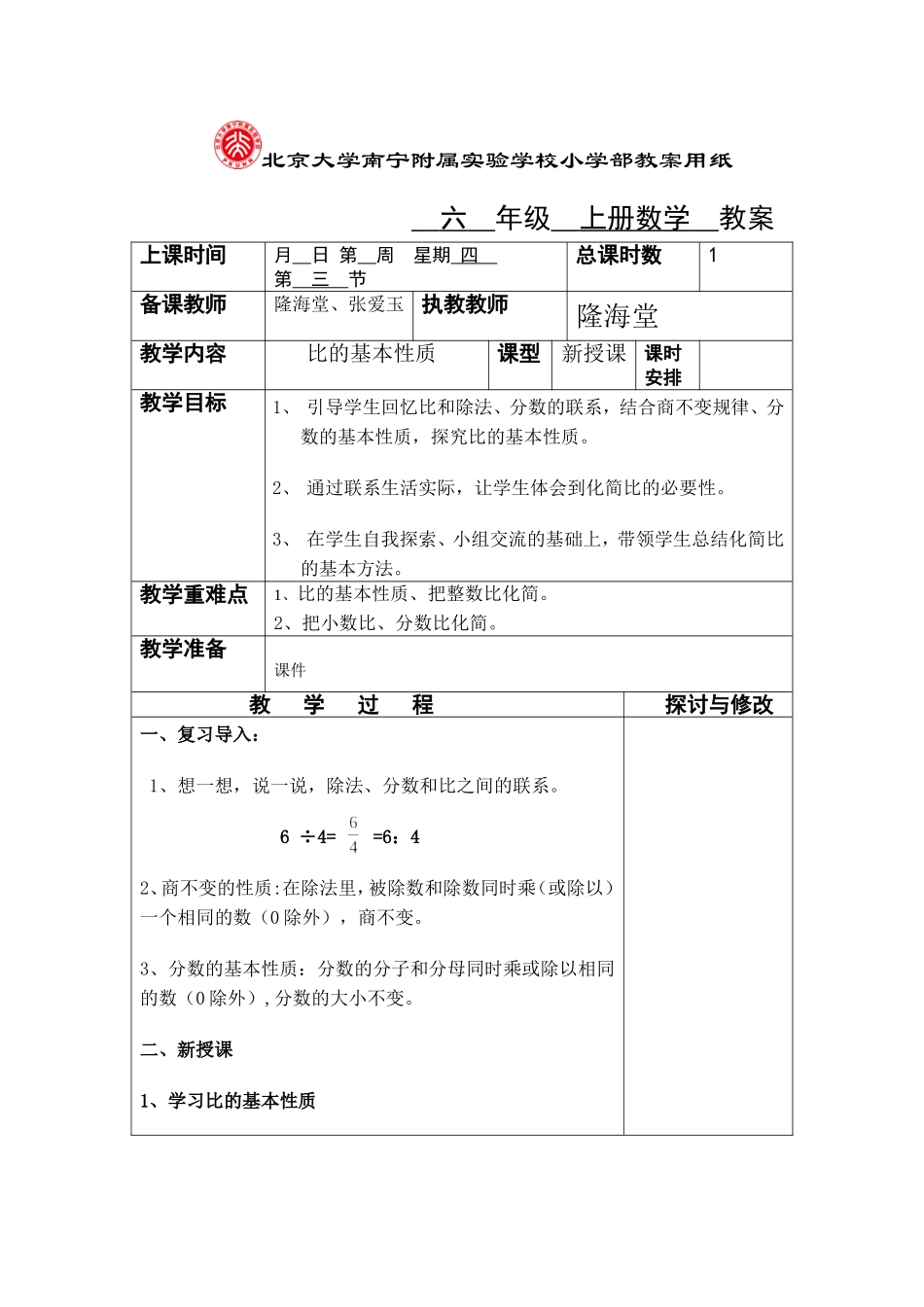 北京大学南宁附属实验学校小学部教案（公开课）_第1页