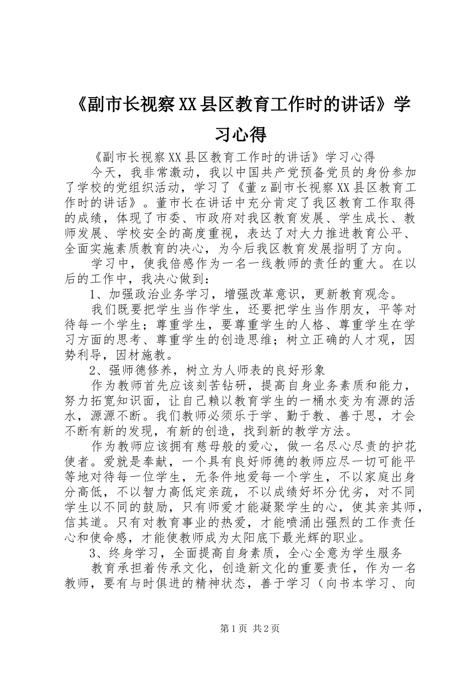 《副市长视察XX县区教育工作时的讲话》学习心得_第1页