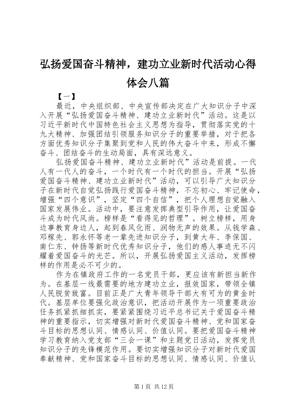 弘扬爱国奋斗精神，建功立业新时代活动心得体会八篇_第1页