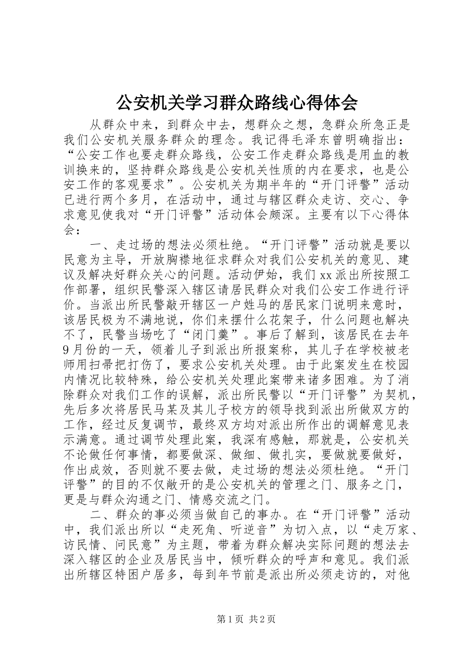公安机关学习群众路线心得体会_第1页