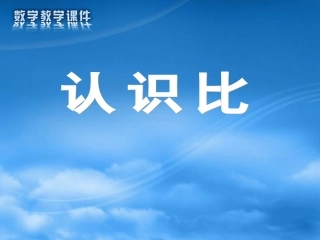 六年级数学课件