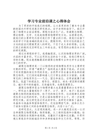 学习专业前沿课之心得体会