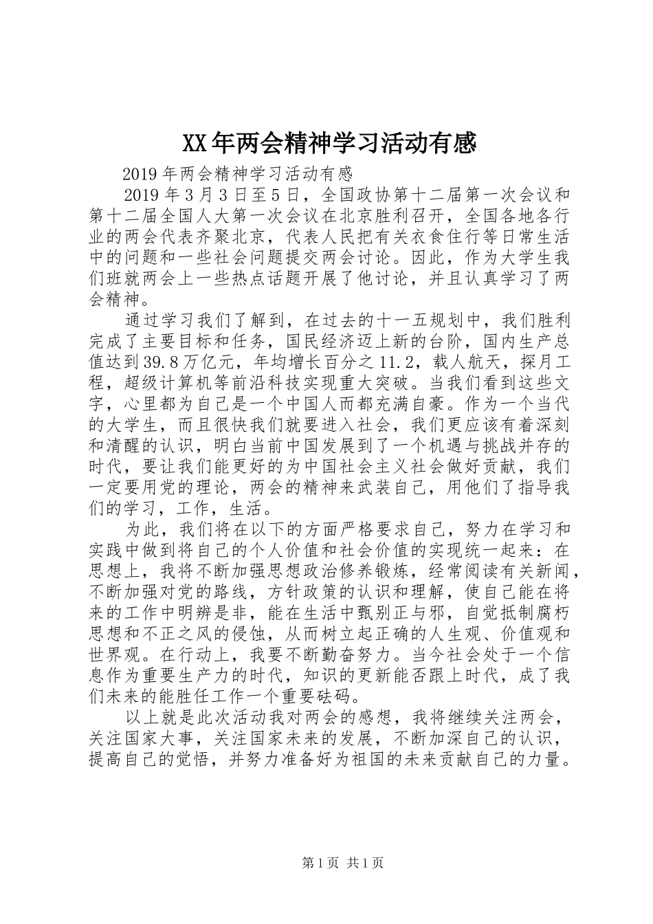XX年两会精神学习活动有感_第1页