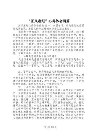 “正风肃纪”心得体会两篇