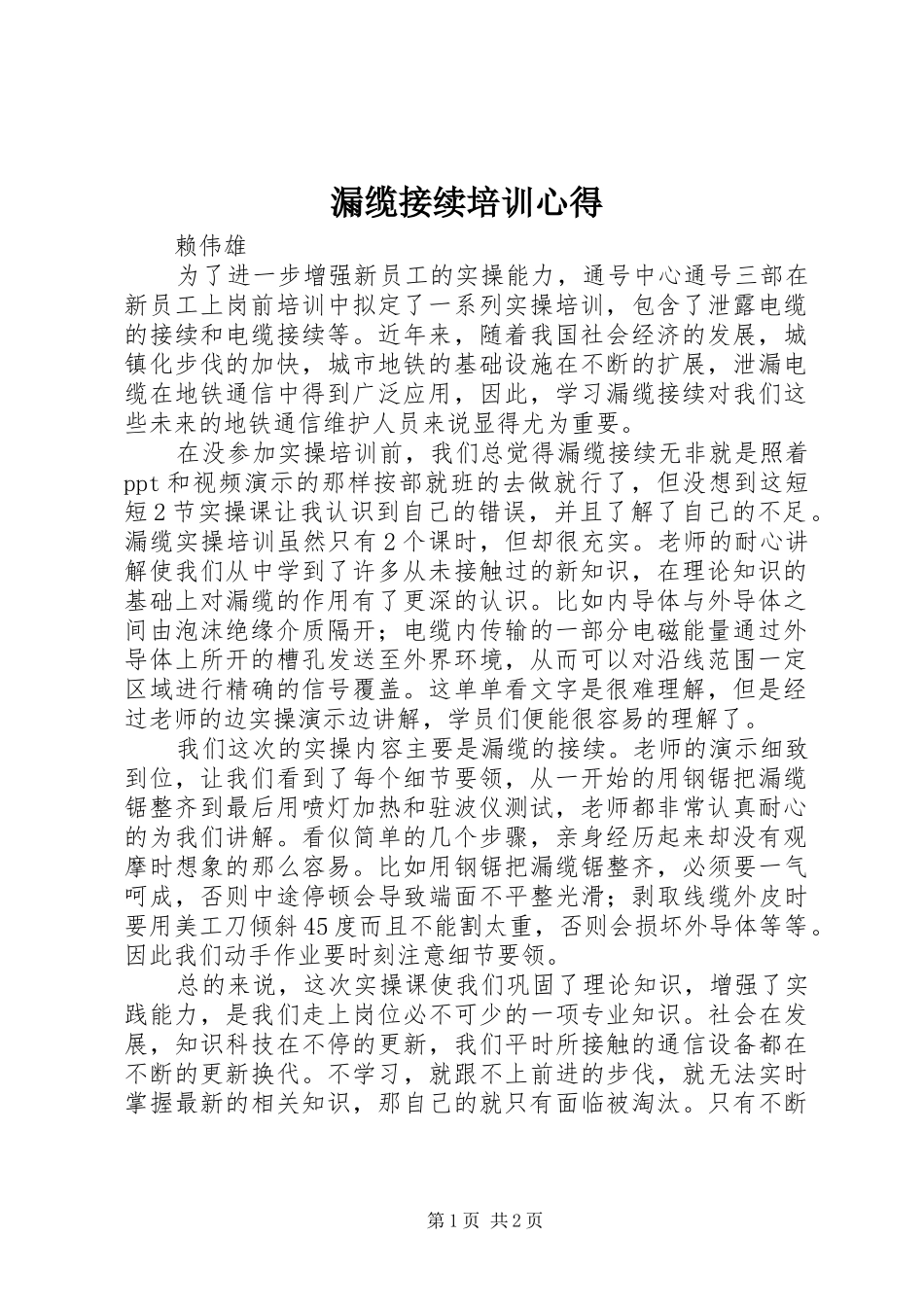 漏缆接续培训心得_第1页