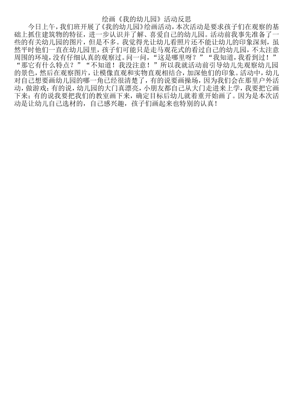 绘画《我的幼儿园》活动反思_第1页