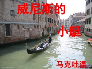 《威尼斯的小艇guding》课件