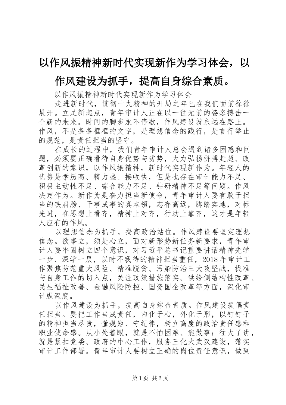 以作风振精神新时代实现新作为学习体会，以作风建设为抓手，提高自身综合素质。_第1页