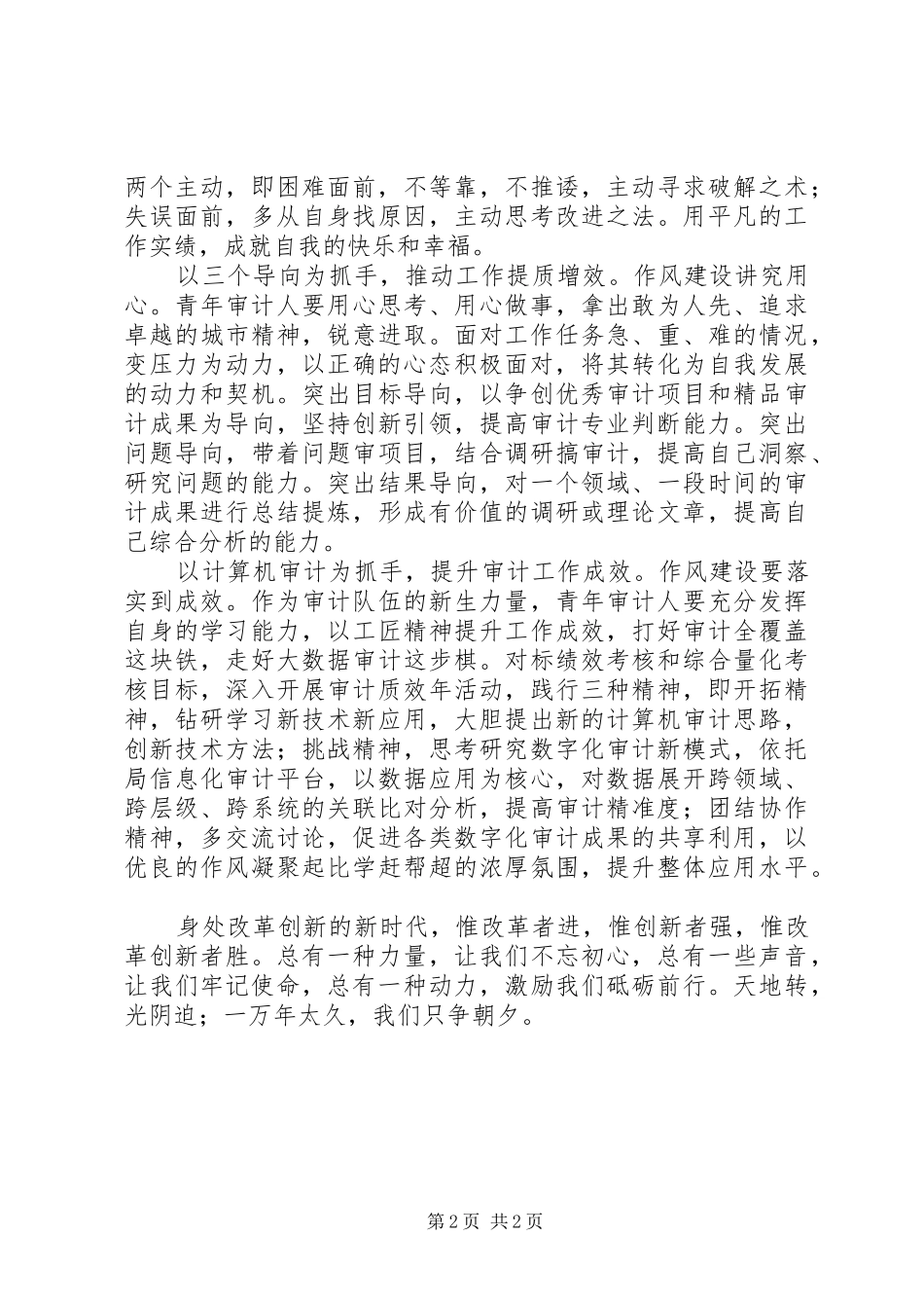 以作风振精神新时代实现新作为学习体会，以作风建设为抓手，提高自身综合素质。_第2页