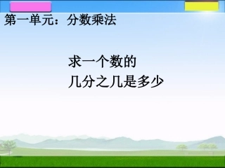 求一个数的几分之几是多少