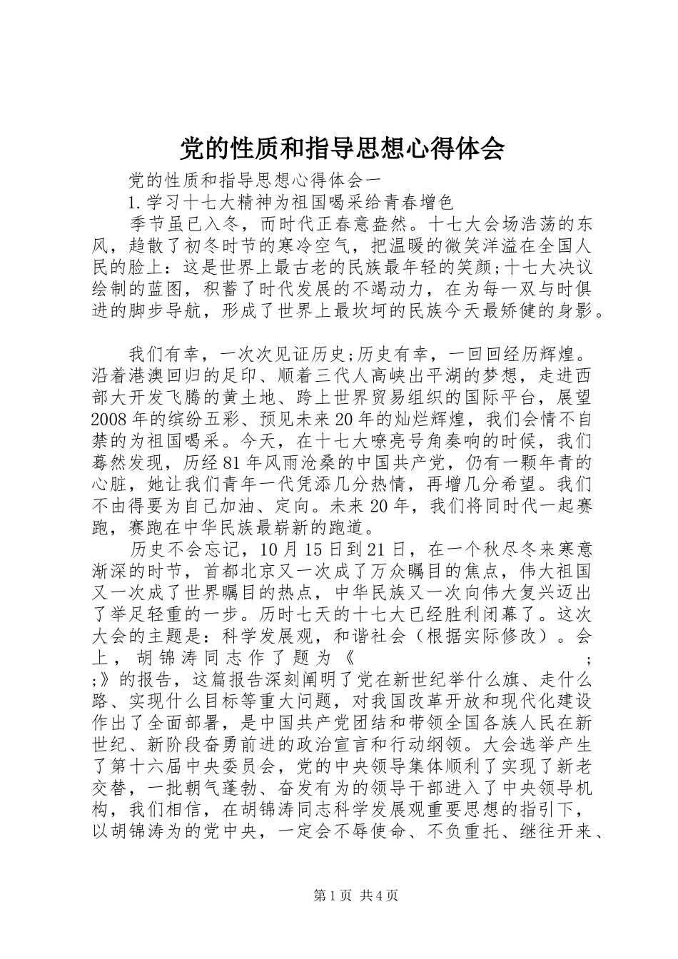 党的性质和指导思想心得体会_第1页