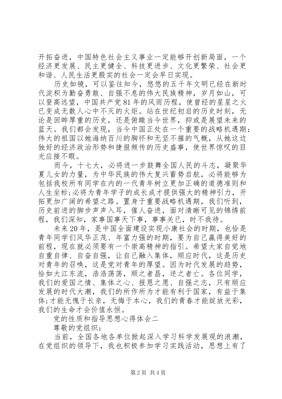 党的性质和指导思想心得体会_第2页