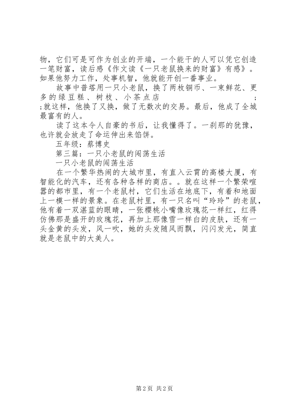 第一篇：读《一只老鼠换来的财富》有感_第2页