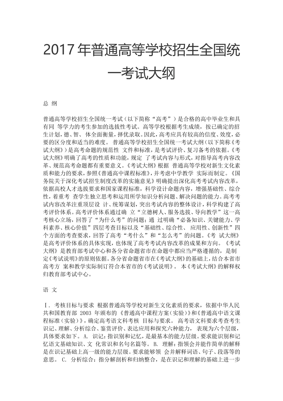 2017年普通高等学校招生全国统一考试大纲_第1页