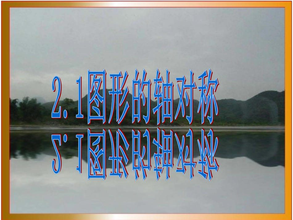 图形的轴对称最新浙教版_第1页
