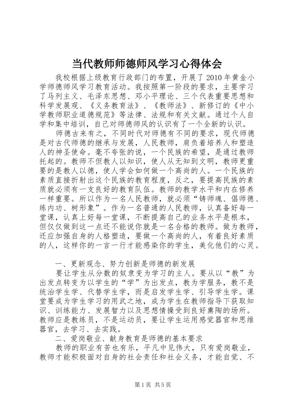 当代教师师德师风学习心得体会_第1页