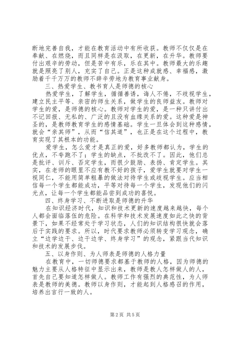 当代教师师德师风学习心得体会_第2页