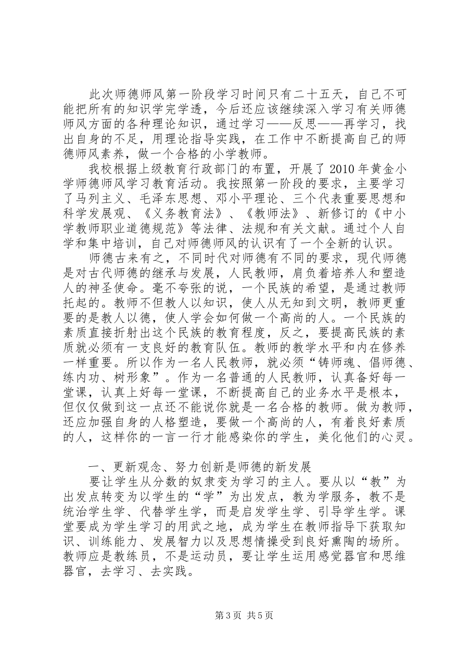 当代教师师德师风学习心得体会_第3页