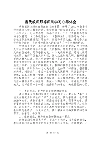 当代教师师德师风学习心得体会