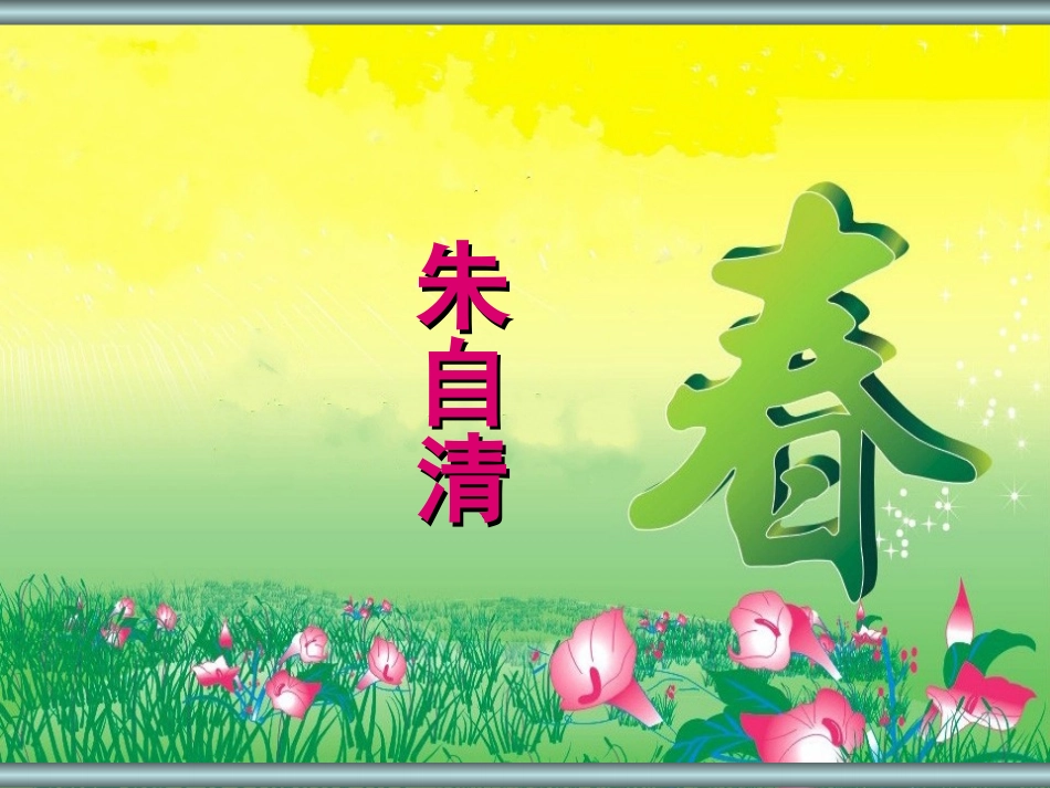 《春》 (2)_第2页