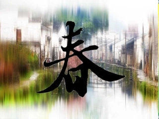 《春》 (2)