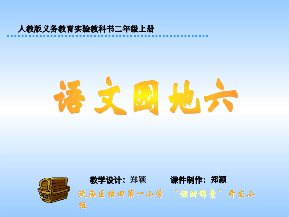 小学二年级语文语文园地六2上[wwwedudownnet]_第1页
