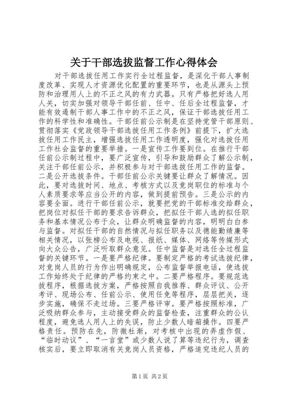 关于干部选拔监督工作心得体会_第1页