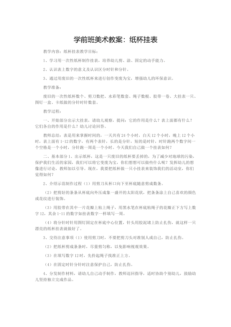 幼儿美术教案：纸杯挂表_第1页