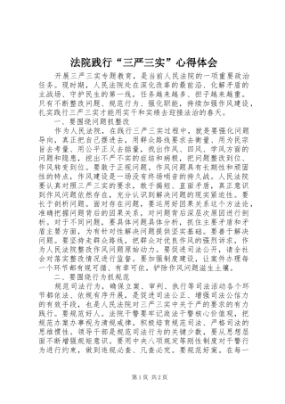 法院践行“三严三实”心得体会