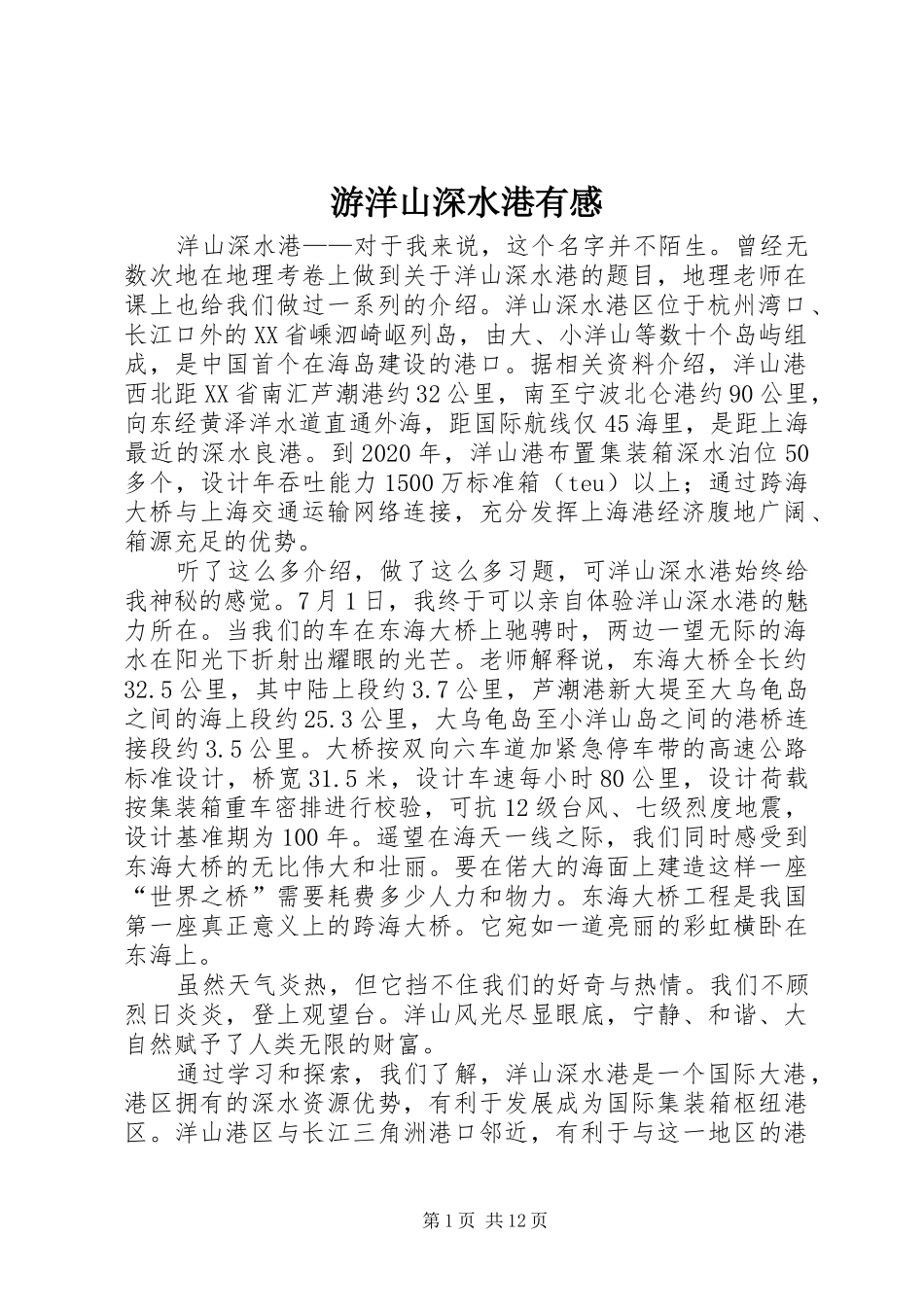游洋山深水港有感_第1页