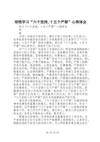 郑艳学习“六个坚持,十五个严禁”心得体会
