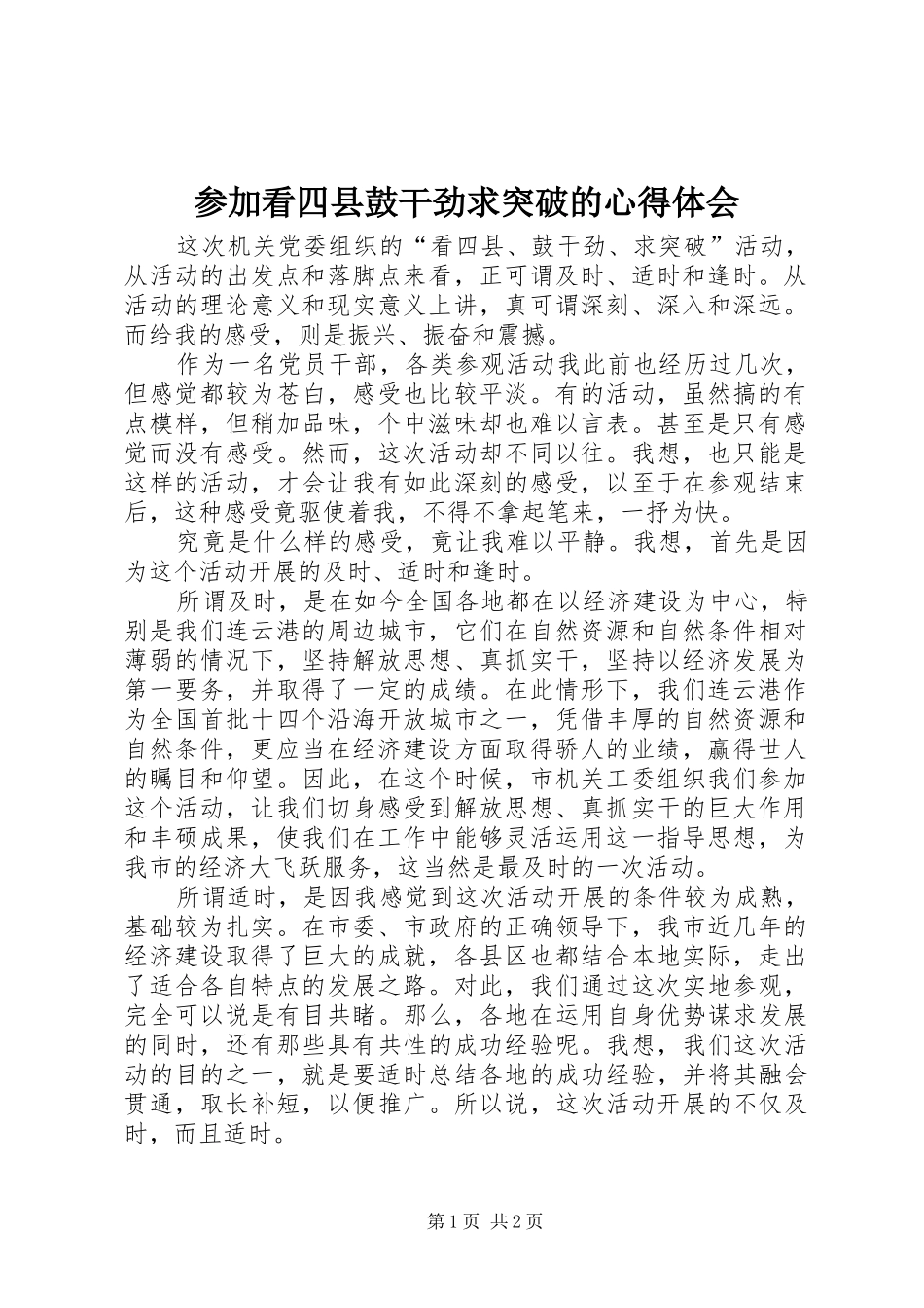 参加看四县鼓干劲求突破的心得体会_第1页