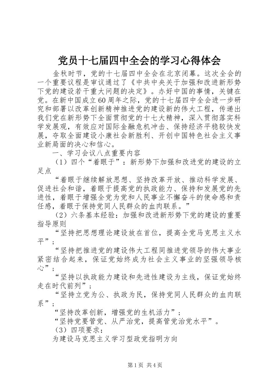 党员十七届四中全会的学习心得体会_第1页