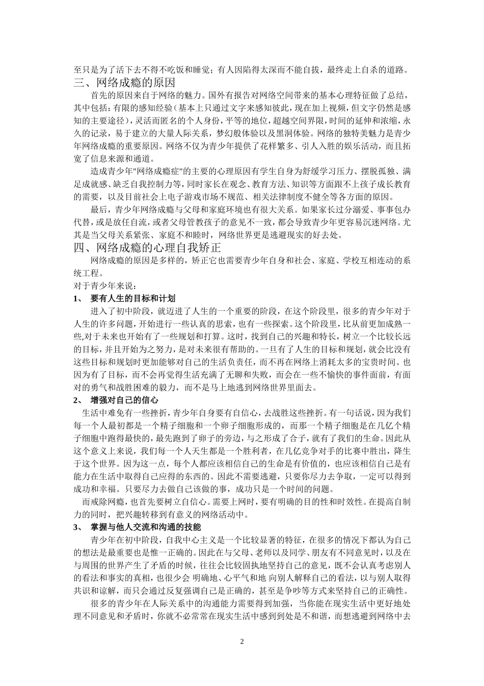 青少年网络成瘾及自我心理矫正2_第2页
