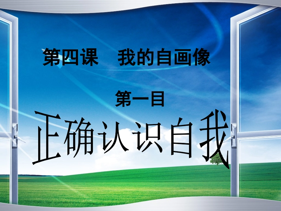 第四课、正确认识自我（课件）_第3页