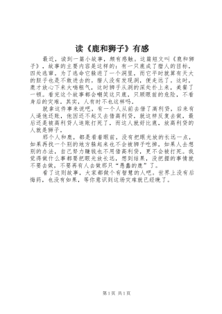 读《鹿和狮子》有感