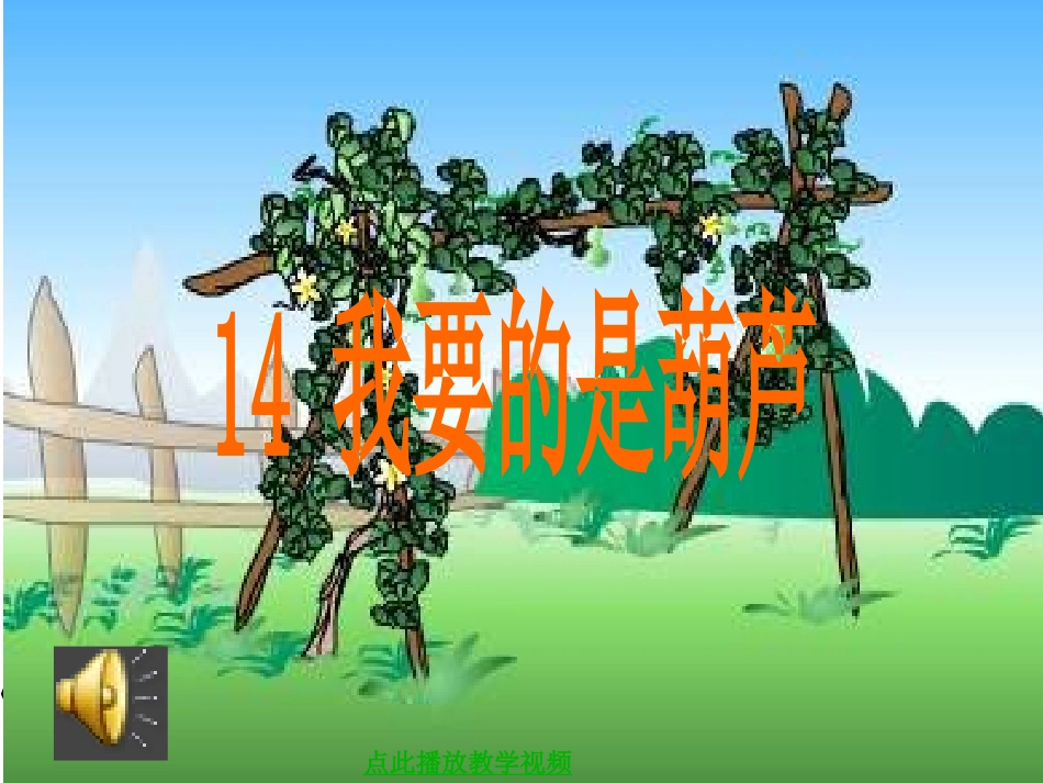 《我要的是葫芦》_第1页