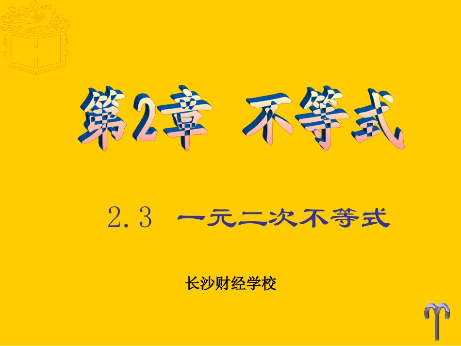 一元二次不等式(曾锋)_第3页