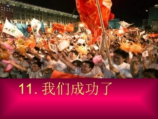 人教版语文二上11《我们成功了》PPT课件(4)