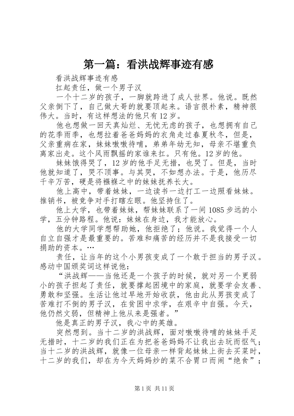 第一篇：看洪战辉事迹有感_第1页
