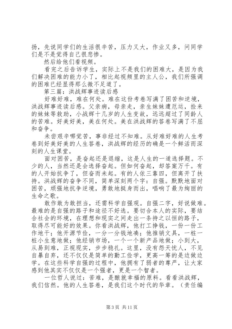 第一篇：看洪战辉事迹有感_第3页