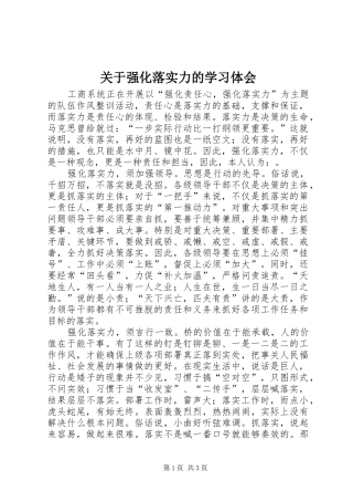 关于强化落实力的学习体会