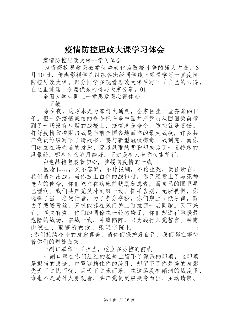 疫情防控思政大课学习体会_第1页
