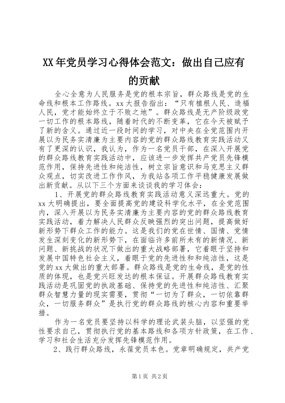 XX年党员学习心得体会范文：做出自己应有的贡献_第1页