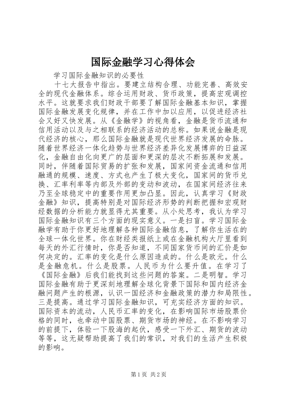 国际金融学习心得体会_第1页